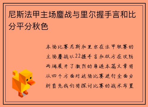 尼斯法甲主场鏖战与里尔握手言和比分平分秋色 尼斯法甲主场鏖战与里尔握手言和比分平分秋色