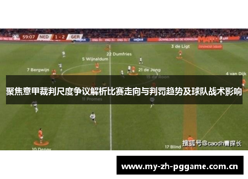 聚焦意甲裁判尺度争议解析比赛走向与判罚趋势及球队战术影响 聚焦意甲裁判尺度争议解析比赛走向与判罚趋势及球队战术影响