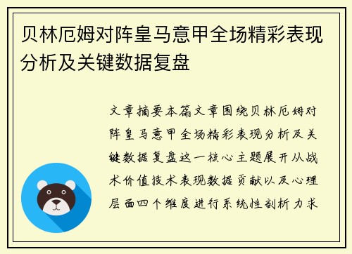 贝林厄姆对阵皇马意甲全场精彩表现分析及关键数据复盘 贝林厄姆对阵皇马意甲全场精彩表现分析及关键数据复盘