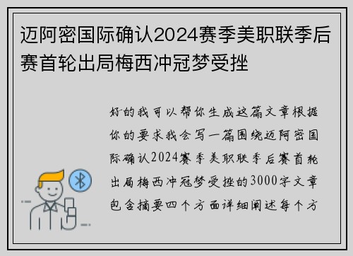 迈阿密国际确认2024赛季美职联季后赛首轮出局梅西冲冠梦受挫 迈阿密国际确认2024赛季美职联季后赛首轮出局梅西冲冠梦受挫