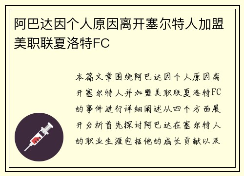 阿巴达因个人原因离开塞尔特人加盟美职联夏洛特FC 阿巴达因个人原因离开塞尔特人加盟美职联夏洛特FC