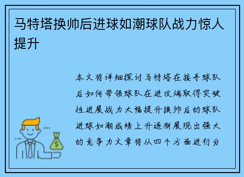 马特塔换帅后进球如潮球队战力惊人提升 马特塔换帅后进球如潮球队战力惊人提升
