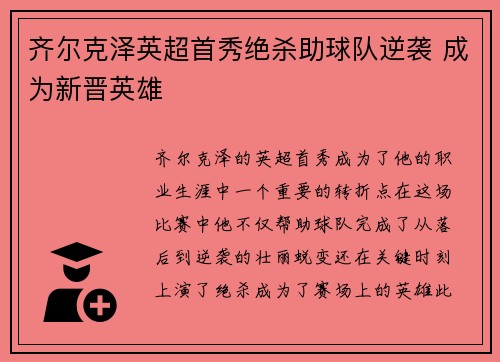 齐尔克泽英超首秀绝杀助球队逆袭 成为新晋英雄 齐尔克泽英超首秀绝杀助球队逆袭 成为新晋英雄