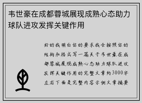 韦世豪在成都蓉城展现成熟心态助力球队进攻发挥关键作用 韦世豪在成都蓉城展现成熟心态助力球队进攻发挥关键作用