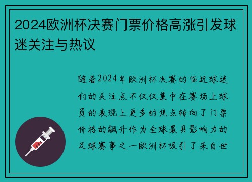 2024欧洲杯决赛门票价格高涨引发球迷关注与热议 2024欧洲杯决赛门票价格高涨引发球迷关注与热议
