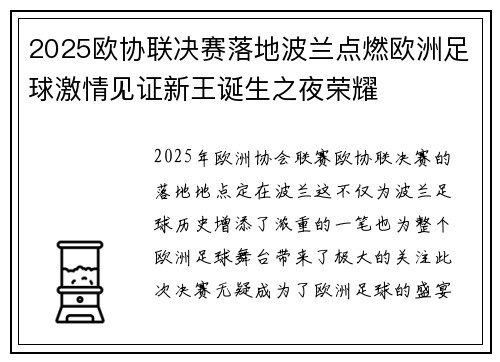 2025欧协联决赛落地波兰点燃欧洲足球激情见证新王诞生之夜荣耀 2025欧协联决赛落地波兰点燃欧洲足球激情见证新王诞生之夜荣耀