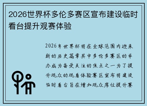 2026世界杯多伦多赛区宣布建设临时看台提升观赛体验 2026世界杯多伦多赛区宣布建设临时看台提升观赛体验