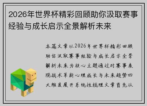 2026年世界杯精彩回顾助你汲取赛事经验与成长启示全景解析未来 2026年世界杯精彩回顾助你汲取赛事经验与成长启示全景解析未来