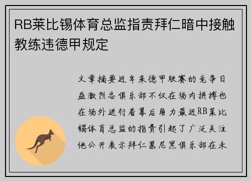 RB莱比锡体育总监指责拜仁暗中接触教练违德甲规定 RB莱比锡体育总监指责拜仁暗中接触教练违德甲规定