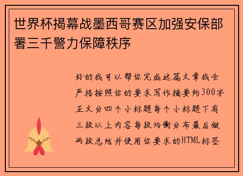 世界杯揭幕战墨西哥赛区加强安保部署三千警力保障秩序 世界杯揭幕战墨西哥赛区加强安保部署三千警力保障秩序