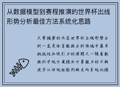 从数据模型到赛程推演的世界杯出线形势分析最佳方法系统化思路 从数据模型到赛程推演的世界杯出线形势分析最佳方法系统化思路