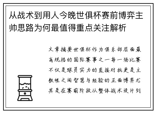 从战术到用人今晚世俱杯赛前博弈主帅思路为何最值得重点关注解析 从战术到用人今晚世俱杯赛前博弈主帅思路为何最值得重点关注解析