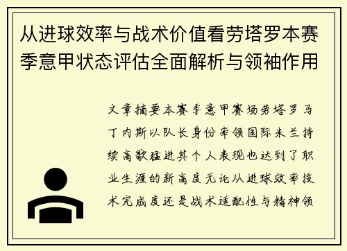 从进球效率与战术价值看劳塔罗本赛季意甲状态评估全面解析与领袖作用 从进球效率与战术价值看劳塔罗本赛季意甲状态评估全面解析与领袖作用