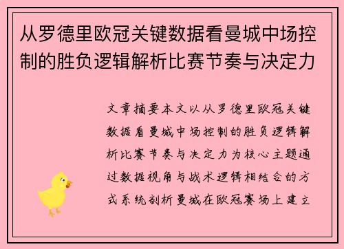 从罗德里欧冠关键数据看曼城中场控制的胜负逻辑解析比赛节奏与决定力 从罗德里欧冠关键数据看曼城中场控制的胜负逻辑解析比赛节奏与决定力
