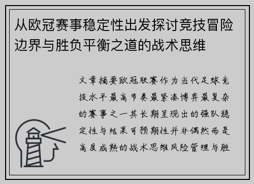 从欧冠赛事稳定性出发探讨竞技冒险边界与胜负平衡之道的战术思维 从欧冠赛事稳定性出发探讨竞技冒险边界与胜负平衡之道的战术思维