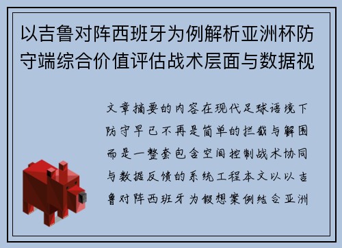 以吉鲁对阵西班牙为例解析亚洲杯防守端综合价值评估战术层面与数据视角 以吉鲁对阵西班牙为例解析亚洲杯防守端综合价值评估战术层面与数据视角
