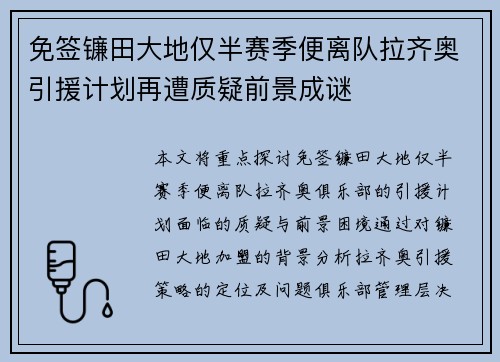 免签镰田大地仅半赛季便离队拉齐奥引援计划再遭质疑前景成谜 免签镰田大地仅半赛季便离队拉齐奥引援计划再遭质疑前景成谜