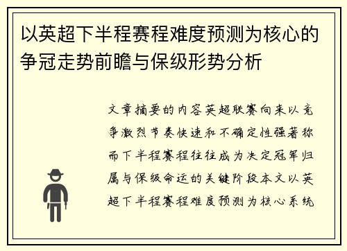以英超下半程赛程难度预测为核心的争冠走势前瞻与保级形势分析 以英超下半程赛程难度预测为核心的争冠走势前瞻与保级形势分析
