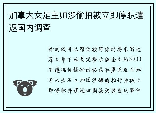 加拿大女足主帅涉偷拍被立即停职遣返国内调查 加拿大女足主帅涉偷拍被立即停职遣返国内调查