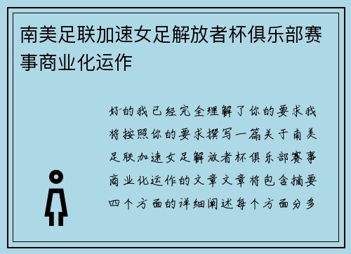 南美足联加速女足解放者杯俱乐部赛事商业化运作 南美足联加速女足解放者杯俱乐部赛事商业化运作