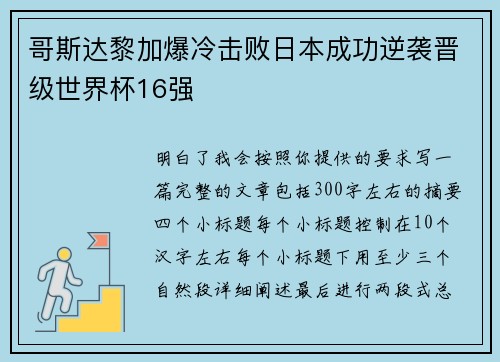 哥斯达黎加爆冷击败日本成功逆袭晋级世界杯16强 哥斯达黎加爆冷击败日本成功逆袭晋级世界杯16强