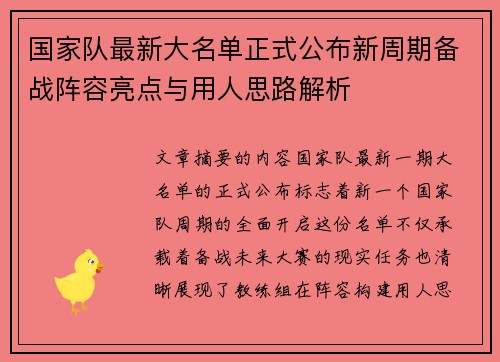 国家队最新大名单正式公布新周期备战阵容亮点与用人思路解析 国家队最新大名单正式公布新周期备战阵容亮点与用人思路解析