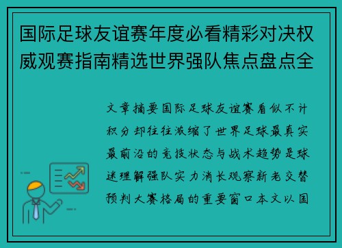 国际足球友谊赛年度必看精彩对决权威观赛指南精选世界强队焦点盘点全解析 国际足球友谊赛年度必看精彩对决权威观赛指南精选世界强队焦点盘点全解析