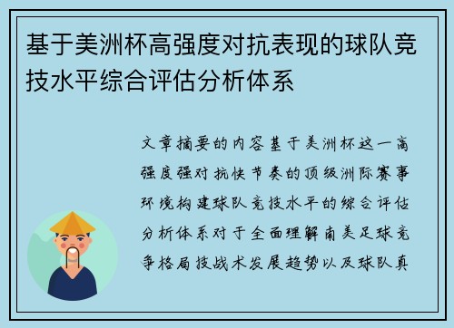 基于美洲杯高强度对抗表现的球队竞技水平综合评估分析体系 基于美洲杯高强度对抗表现的球队竞技水平综合评估分析体系