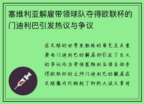 塞维利亚解雇带领球队夺得欧联杯的门迪利巴引发热议与争议 塞维利亚解雇带领球队夺得欧联杯的门迪利巴引发热议与争议