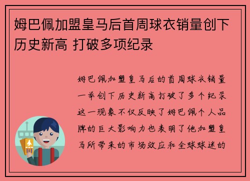 姆巴佩加盟皇马后首周球衣销量创下历史新高 打破多项纪录 姆巴佩加盟皇马后首周球衣销量创下历史新高 打破多项纪录