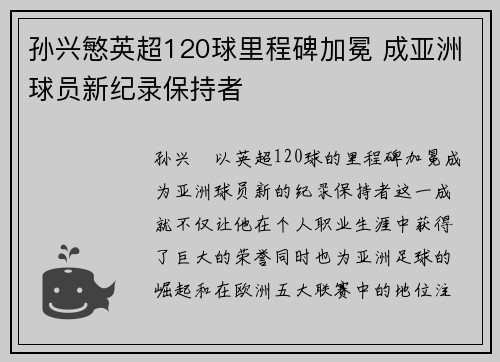 孙兴慜英超120球里程碑加冕 成亚洲球员新纪录保持者 孙兴慜英超120球里程碑加冕 成亚洲球员新纪录保持者