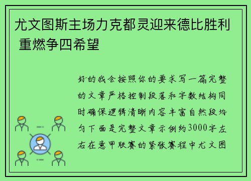 尤文图斯主场力克都灵迎来德比胜利 重燃争四希望