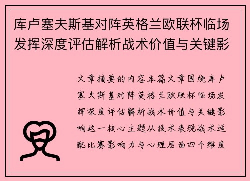 库卢塞夫斯基对阵英格兰欧联杯临场发挥深度评估解析战术价值与关键影响