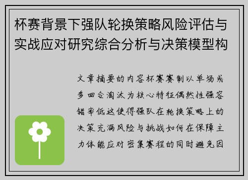 杯赛背景下强队轮换策略风险评估与实战应对研究综合分析与决策模型构建