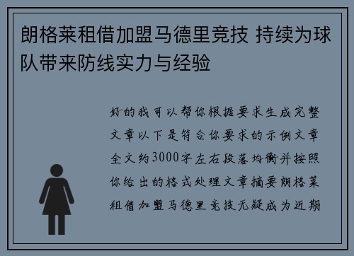 朗格莱租借加盟马德里竞技 持续为球队带来防线实力与经验