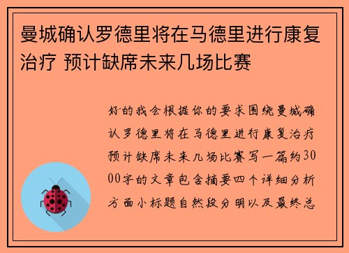 曼城确认罗德里将在马德里进行康复治疗 预计缺席未来几场比赛