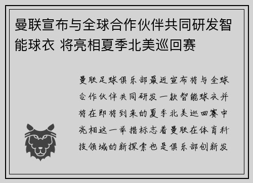 曼联宣布与全球合作伙伴共同研发智能球衣 将亮相夏季北美巡回赛