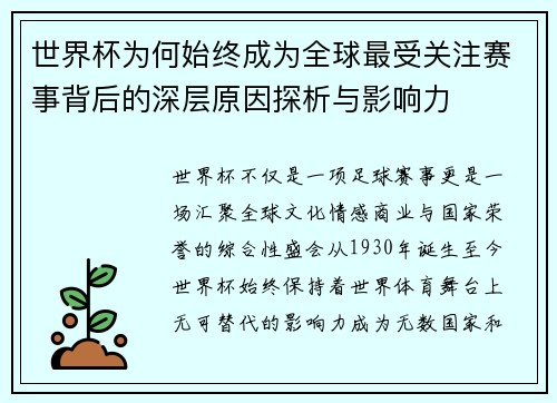 世界杯为何始终成为全球最受关注赛事背后的深层原因探析与影响力